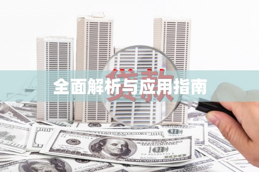 新建全面解析与应用指南