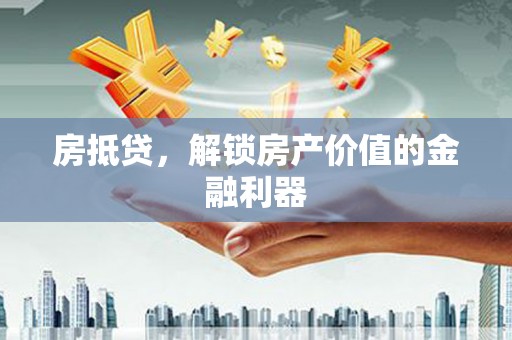 新建房抵贷，解锁房产价值的金融利器