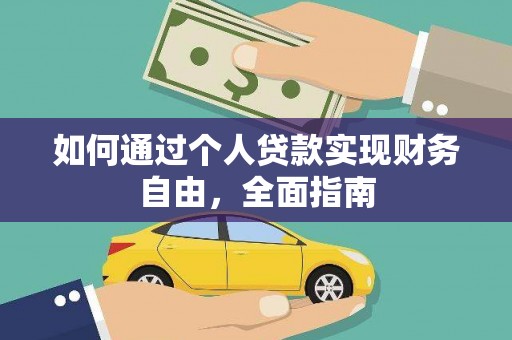新建如何通过个人贷款实现财务自由，全面指南