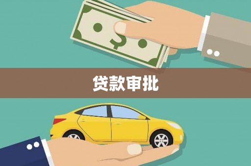 新建贷款审批