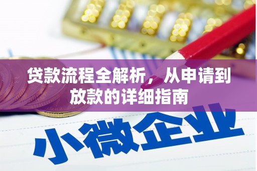新建贷款流程全解析，从申请到放款的详细指南