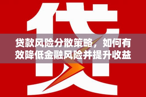 新建贷款风险分散策略，如何有效降低金融风险并提升收益