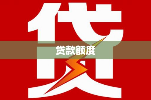 新建贷款额度