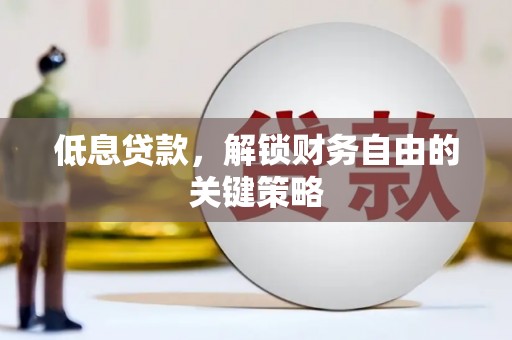 新建低息贷款，解锁财务自由的关键策略