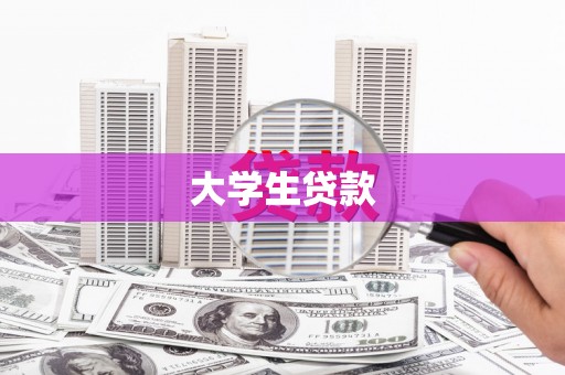 新建大学生贷款