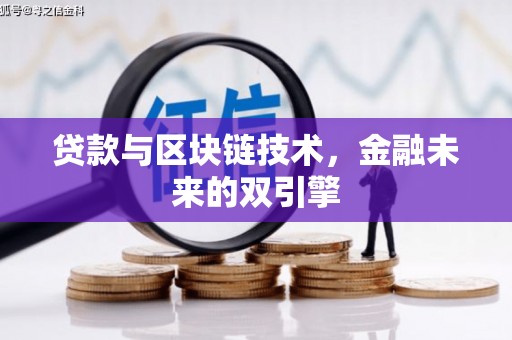 新建贷款与区块链技术，金融未来的双引擎