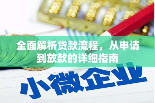 新建全面解析贷款流程，从申请到放款的详细指南
