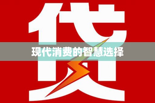 新建现代消费的智慧选择