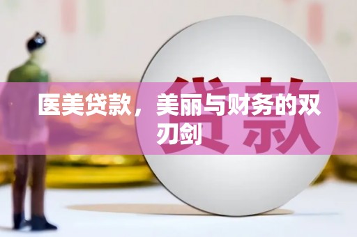 新建医美贷款，美丽与财务的双刃剑