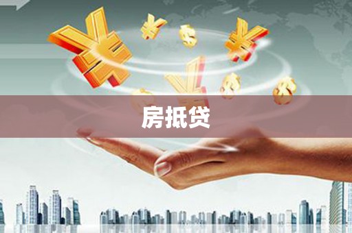 新建房抵贷