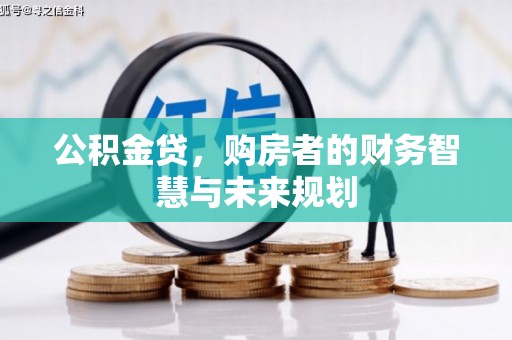 新建公积金贷，购房者的财务智慧与未来规划