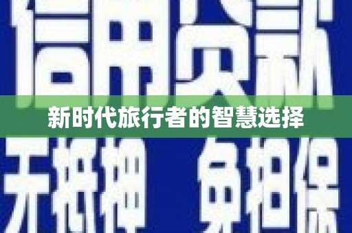 新建新时代旅行者的智慧选择