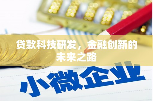 新建贷款科技研发，金融创新的未来之路