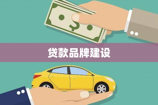新建贷款品牌建设