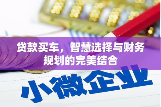 新建贷款买车，智慧选择与财务规划的完美结合