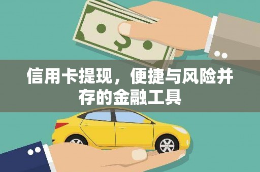 新建信用卡提现，便捷与风险并存的金融工具
