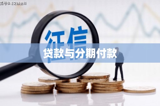 新建贷款与分期付款