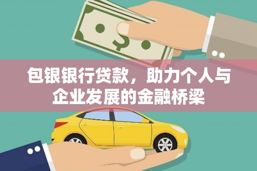 新建包银银行贷款，助力个人与企业发展的金融桥梁
