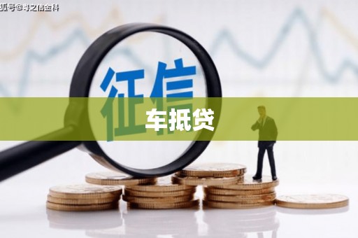 新建车抵贷