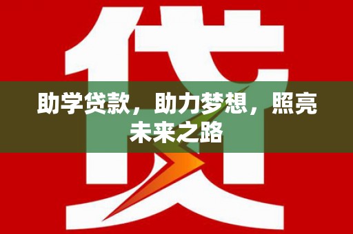 新建助学贷款，助力梦想，照亮未来之路