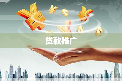 新建贷款推广