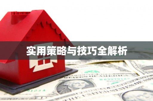 新建实用策略与技巧全解析