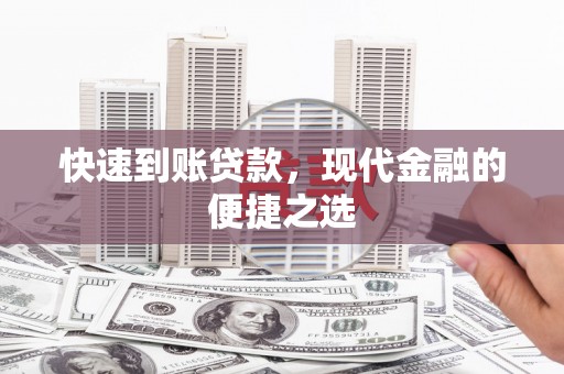 新建快速到账贷款，现代金融的便捷之选