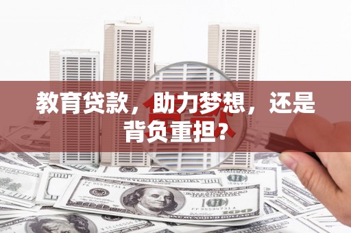 新建教育贷款，助力梦想，还是背负重担？