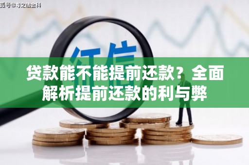 新建贷款能不能提前还款？全面解析提前还款的利与弊