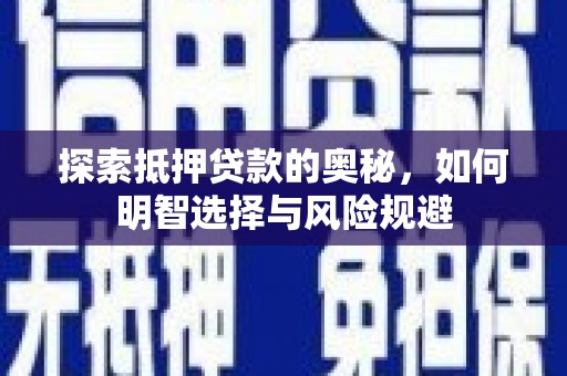 新建探索抵押贷款的奥秘，如何明智选择与风险规避