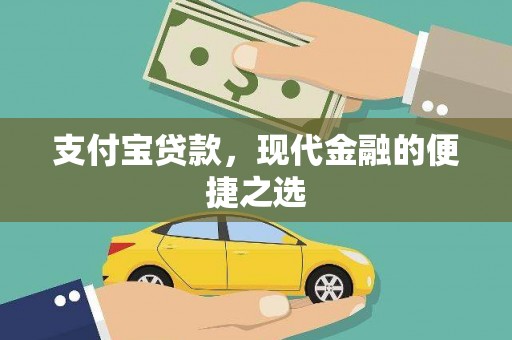 新建支付宝贷款，现代金融的便捷之选