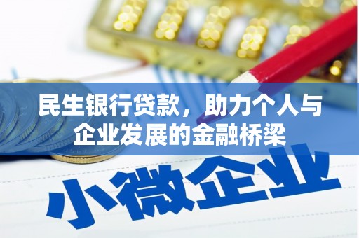 新建民生银行贷款，助力个人与企业发展的金融桥梁