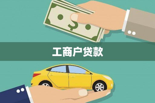 新建工商户贷款