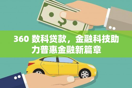 新建360 数科贷款，金融科技助力普惠金融新篇章