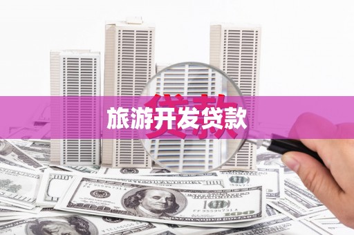 新建旅游开发贷款