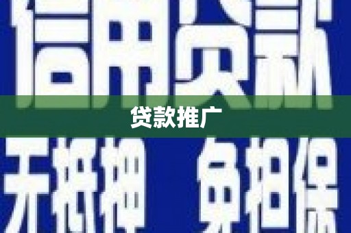 新建贷款推广
