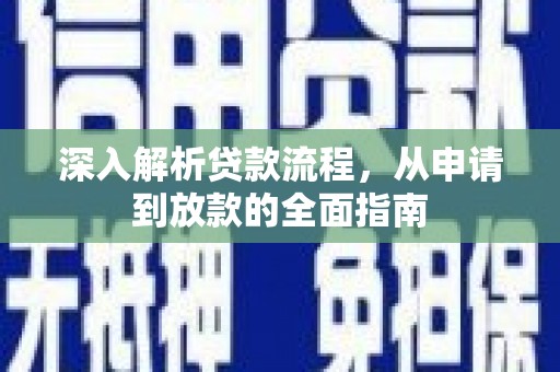 新建深入解析贷款流程，从申请到放款的全面指南