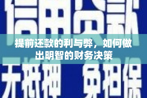 新建提前还款的利与弊，如何做出明智的财务决策
