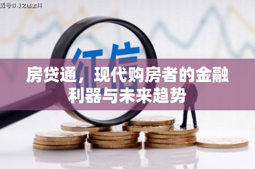 新建房贷通，现代购房者的金融利器与未来趋势