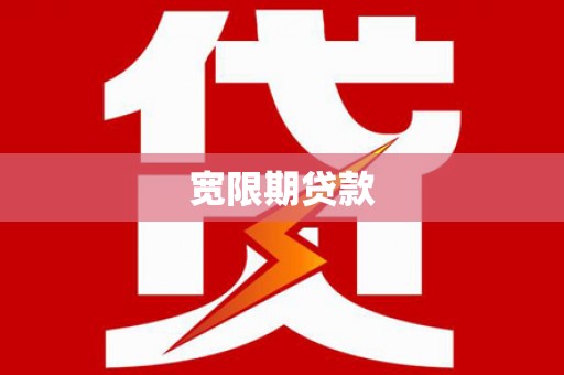 新建宽限期贷款