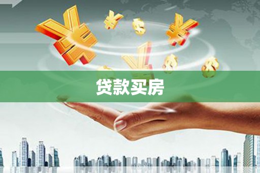 新建贷款买房