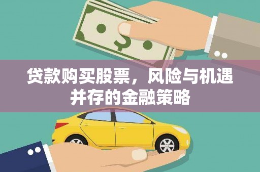 新建贷款购买股票，风险与机遇并存的金融策略