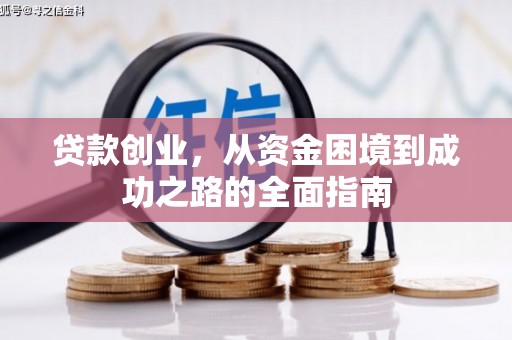 新建贷款创业，从资金困境到成功之路的全面指南