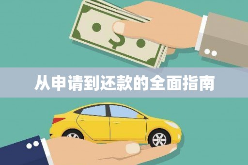 新建从申请到还款的全面指南