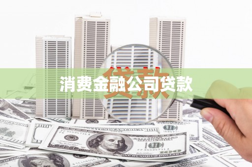 新建消费金融公司贷款