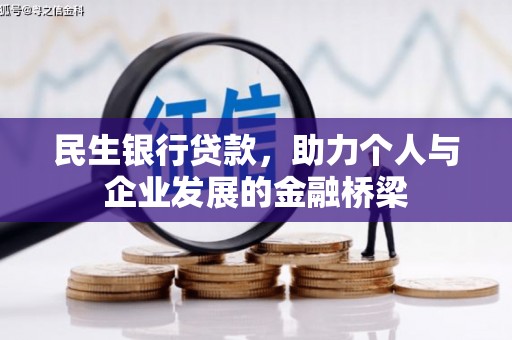新建民生银行贷款，助力个人与企业发展的金融桥梁
