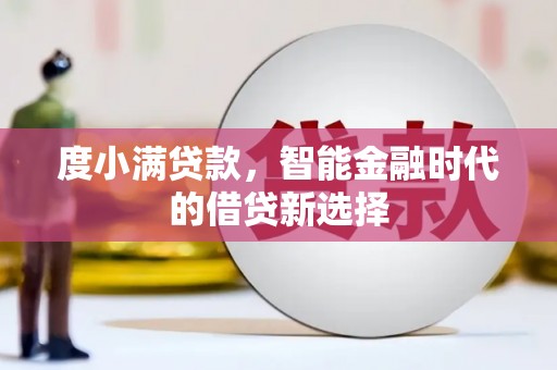 新建度小满贷款，智能金融时代的借贷新选择