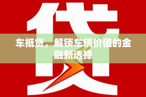 新建车抵贷，解锁车辆价值的金融新选择
