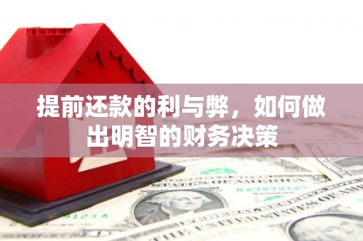新建提前还款的利与弊，如何做出明智的财务决策