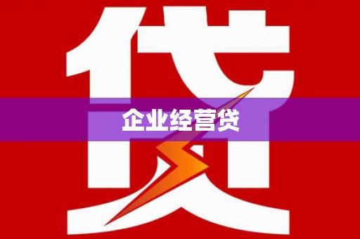 新建企业经营贷
